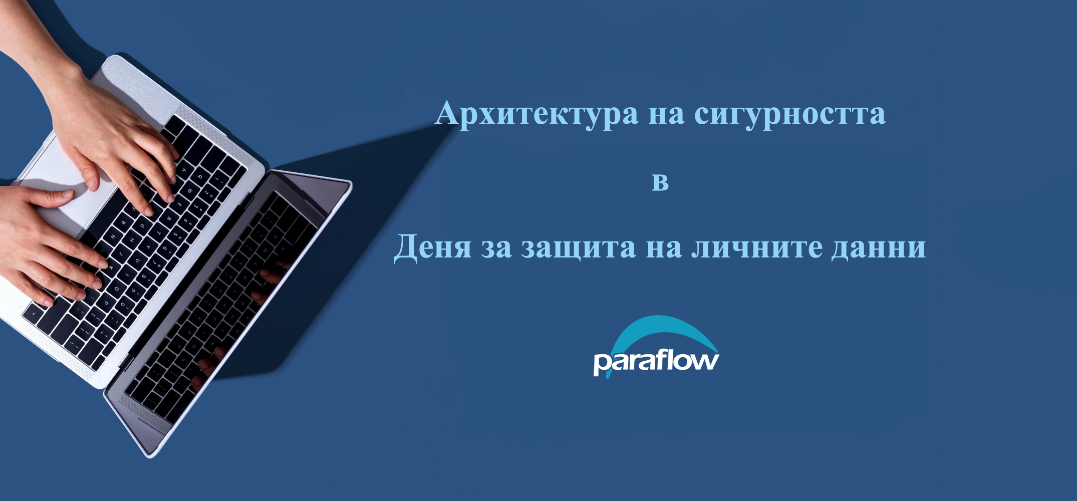Архитектура на сигурността в Деня за защита на личните данни